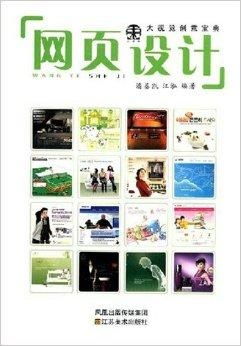 大視覺創(chuàng)意寶典 網(wǎng)頁設(shè)計的藝術(shù)與科學(xué)